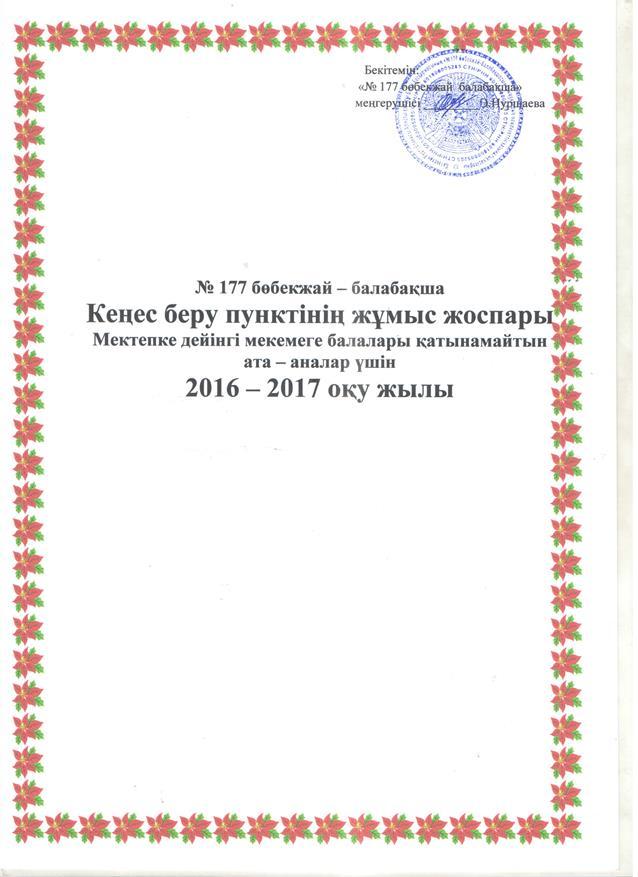 Кеңес беру пунктінің жұмыс жоспары