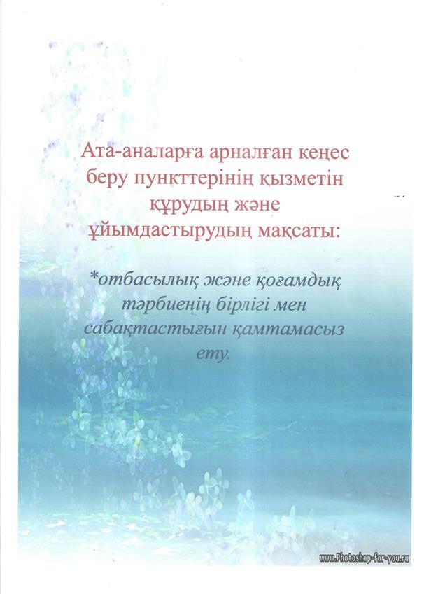 Ата-аналарға арналған кеңес беру пунктерінің қызметін құрудың және ұйымдастырудың мақсаты