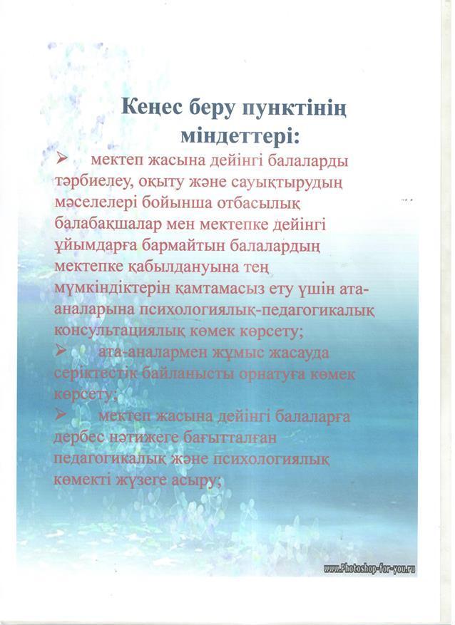 Кеңес беру пунктінің міндеттері