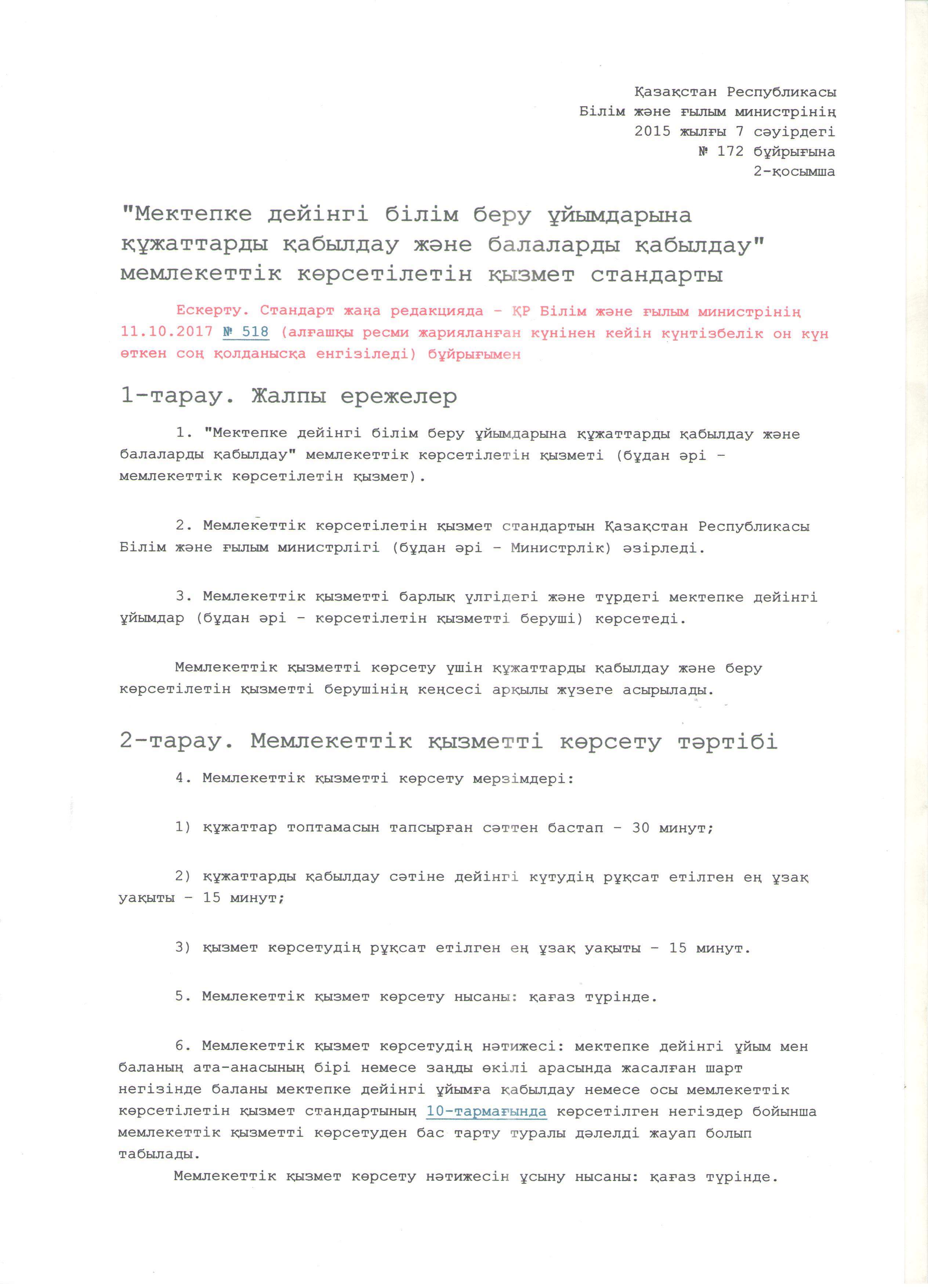 "Мектепке дейінгі білім беру ұйымдарына құжаттарды қабылдау және балаларды қабылдау" мемлекеттік көрсетілетін қызмет стандарты