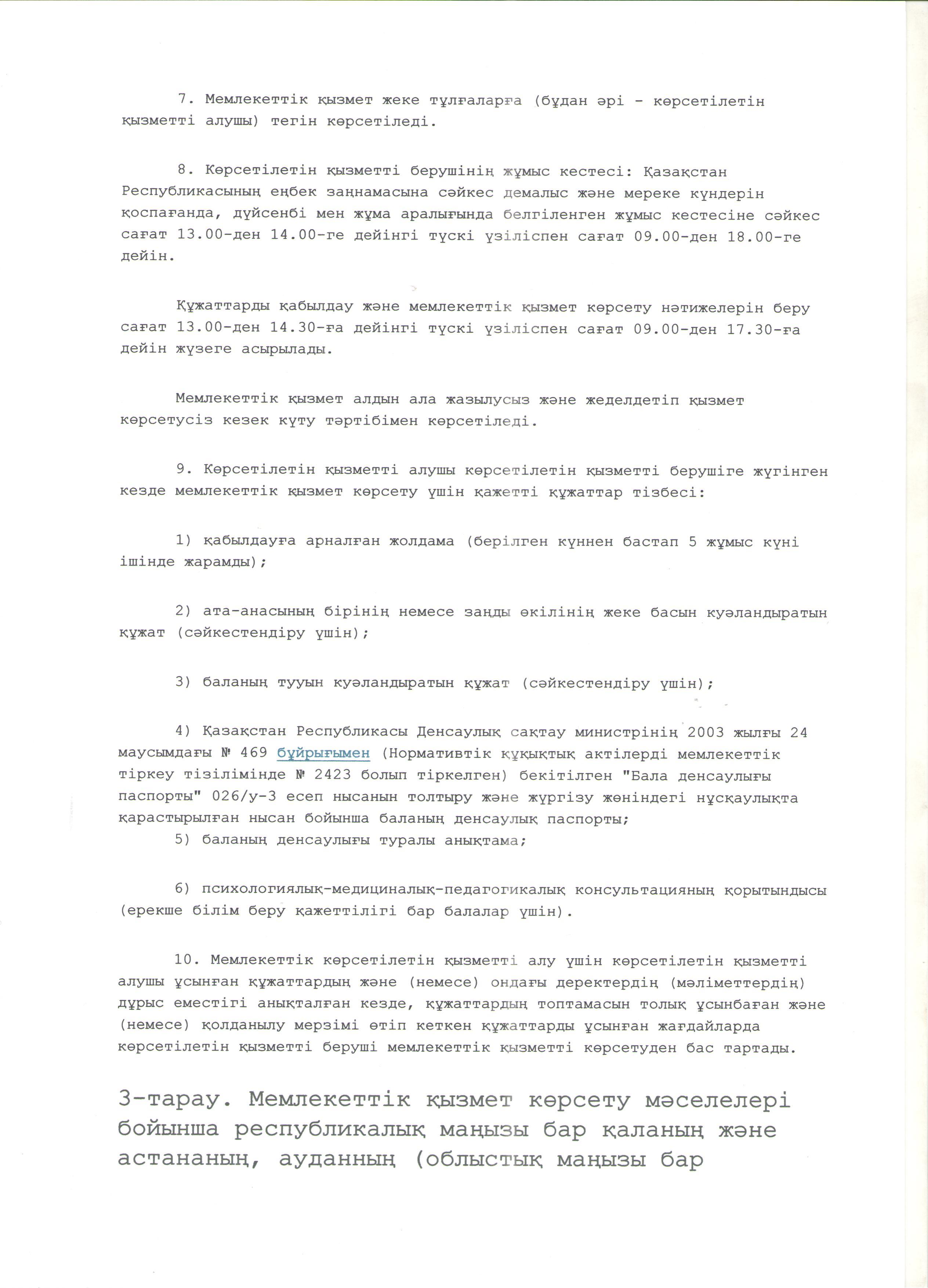 "Мектепке дейінгі білім беру ұйымдарына құжаттарды қабылдау және балаларды қабылдау" мемлекеттік көрсетілетін қызмет стандарты