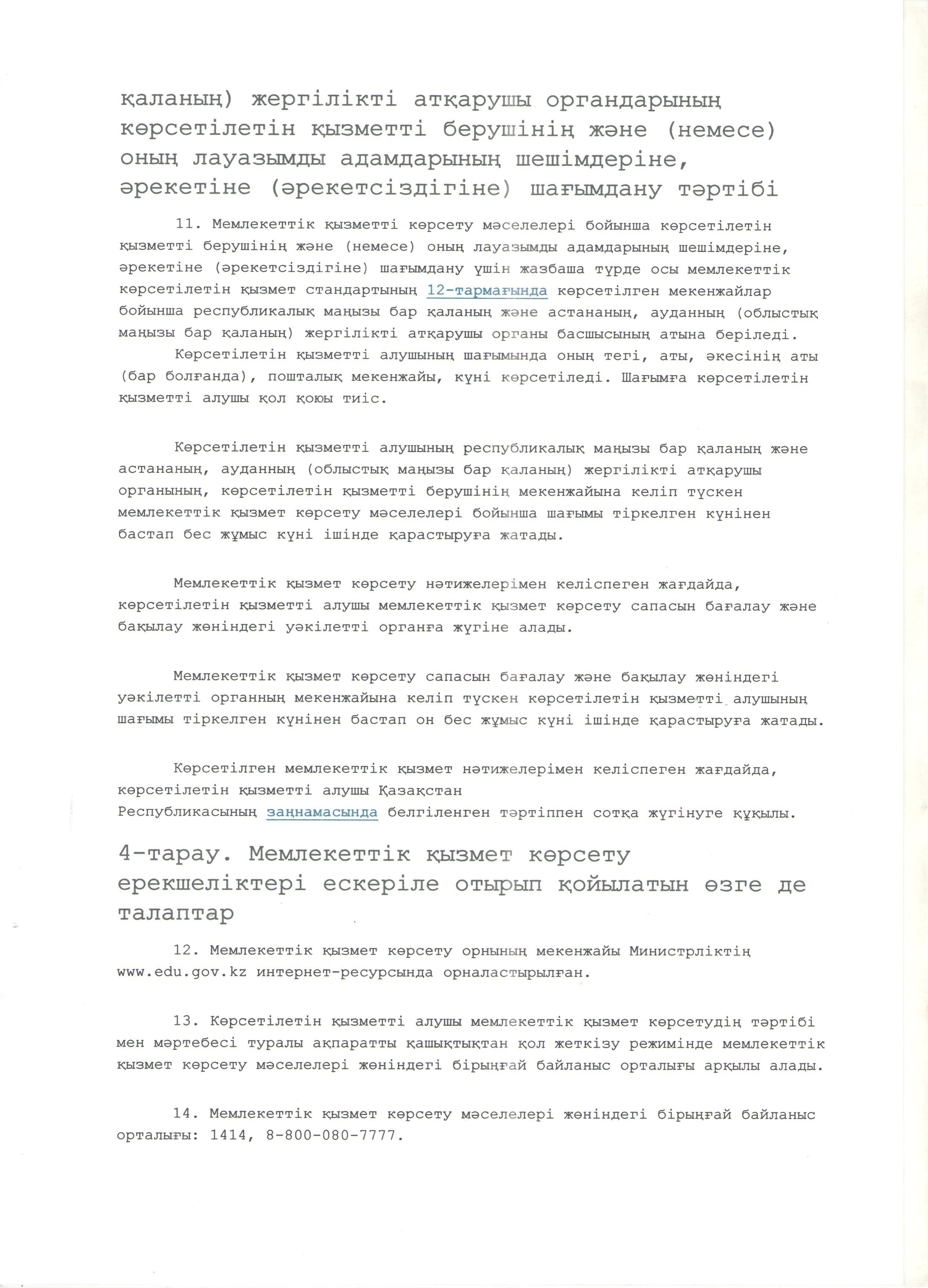 "Мектепке дейінгі білім беру ұйымдарына құжаттарды қабылдау және балаларды қабылдау" мемлекеттік көрсетілетін қызмет стандарты