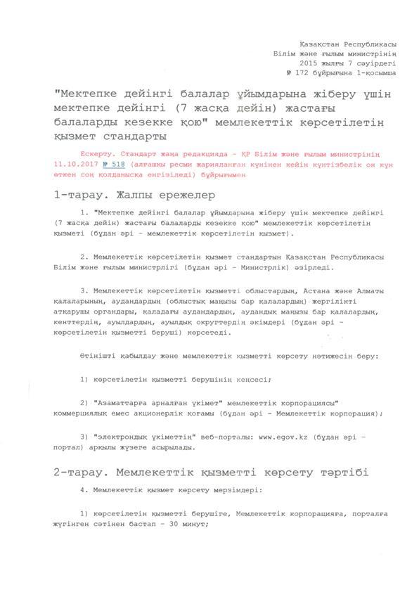 "Мектепке дейінгі балалар ұйымдарына жіберу үшін мектепке дейін (7жасқа дейін) жастағы балаларды кезекке қою" мемлекеттік көрсетілетін қызмет стандарт