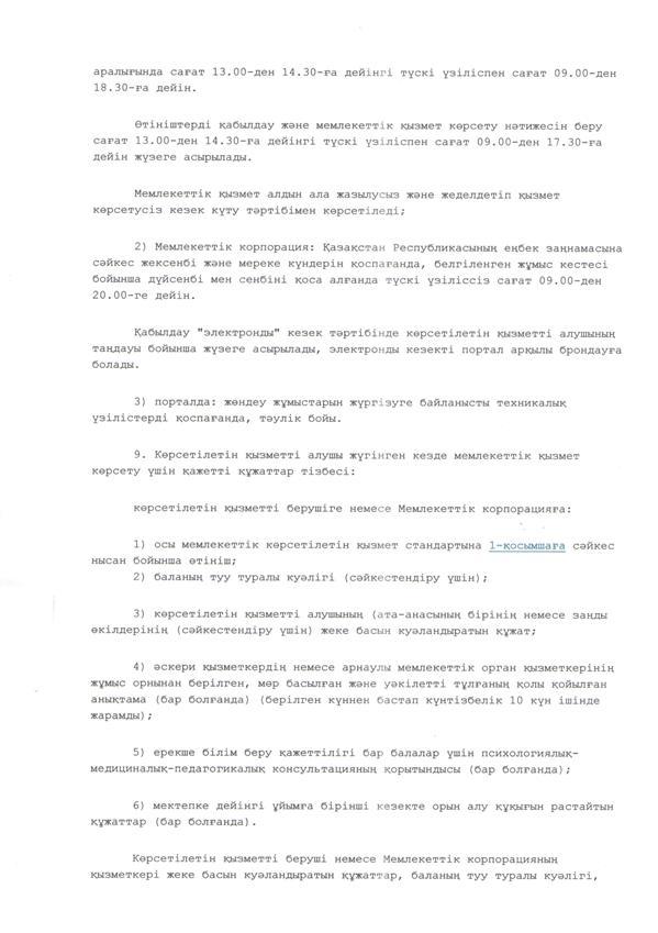 "Мектепке дейінгі балалар ұйымдарына жіберу үшін мектепке дейін (7жасқа дейін) жастағы балаларды кезекке қою" мемлекеттік көрсетілетін қызмет стандарт