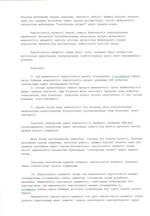 "Мектепке дейінгі балалар ұйымдарына жіберу үшін мектепке дейін (7жасқа дейін) жастағы балаларды кезекке қою" мемлекеттік көрсетілетін қызмет стандарт