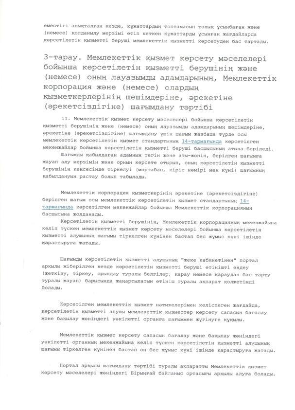 "Мектепке дейінгі балалар ұйымдарына жіберу үшін мектепке дейін (7жасқа дейін) жастағы балаларды кезекке қою" мемлекеттік көрсетілетін қызмет стандарт