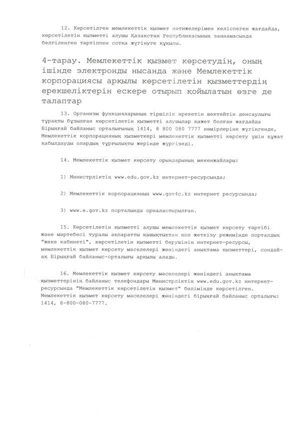 "Мектепке дейінгі балалар ұйымдарына жіберу үшін мектепке дейін (7жасқа дейін) жастағы балаларды кезекке қою" мемлекеттік көрсетілетін қызмет стандарт