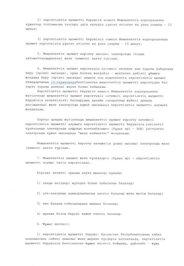 "Мектепке дейінгі балалар ұйымдарына жіберу үшін мектепке дейін (7жасқа дейін) жастағы балаларды кезекке қою" мемлекеттік көрсетілетін қызмет стандарт