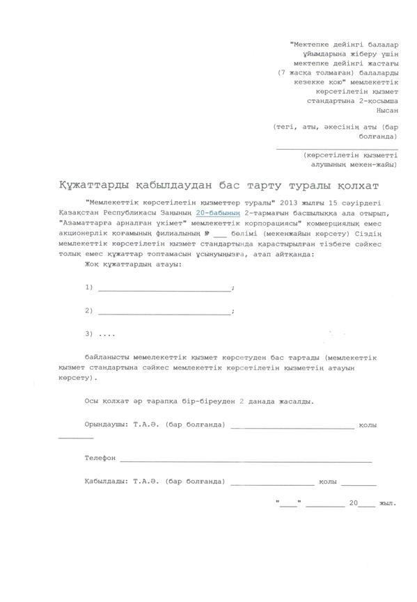 "Мектепке дейінгі балалар ұйымдарына жіберу үшін мектепке дейін (7жасқа дейін) жастағы балаларды кезекке қою" мемлекеттік көрсетілетін қызмет стандарт