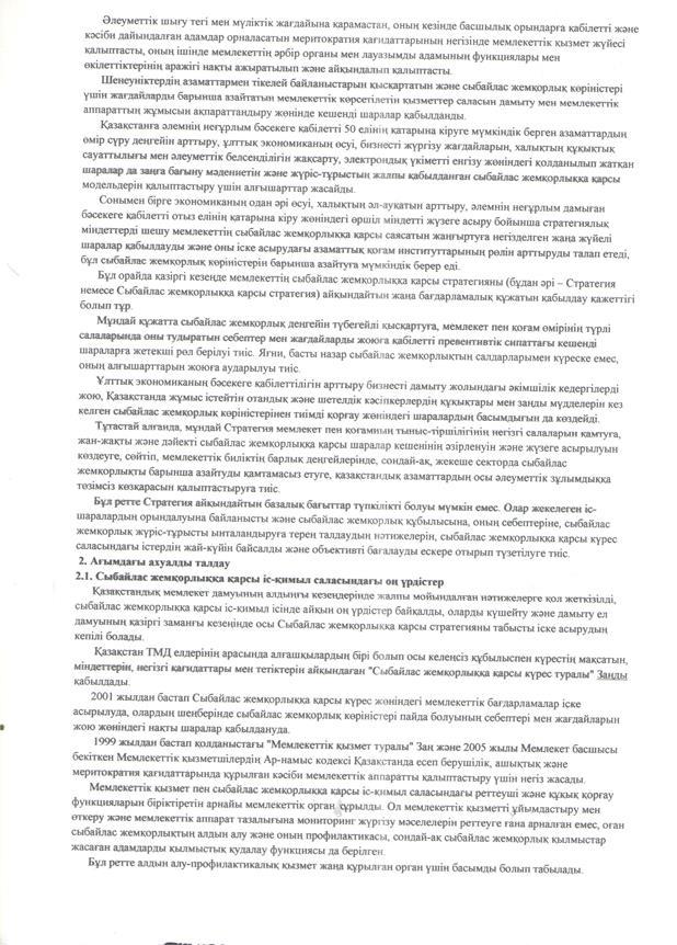 Қазақстан Республикасының 2015-2025 жылдарға арналған сыбайлас жемқорлыққа қарсы  стратегиясы туралы