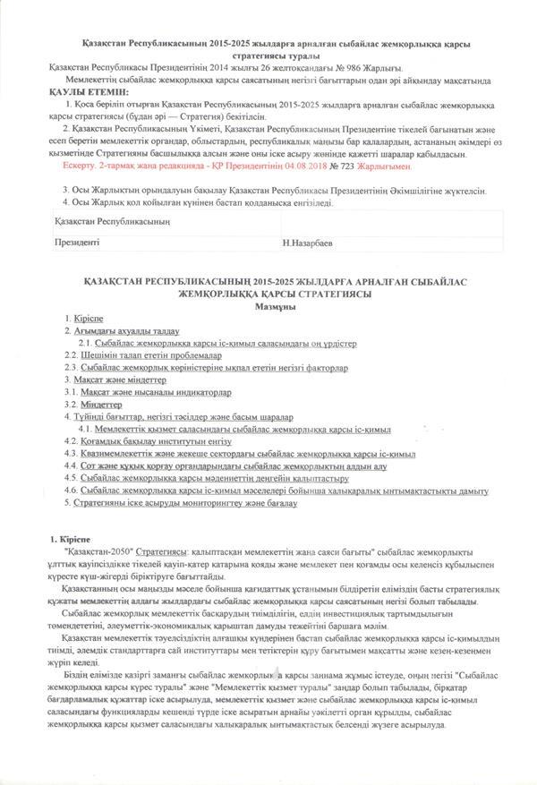 Қазақстан Республикасының 2015-2025 жылдарға арналған сыбайлас жемқорлыққа қарсы  стратегиясы туралы