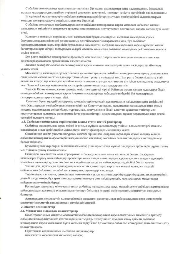 Қазақстан Республикасының 2015-2025 жылдарға арналған сыбайлас жемқорлыққа қарсы  стратегиясы туралы