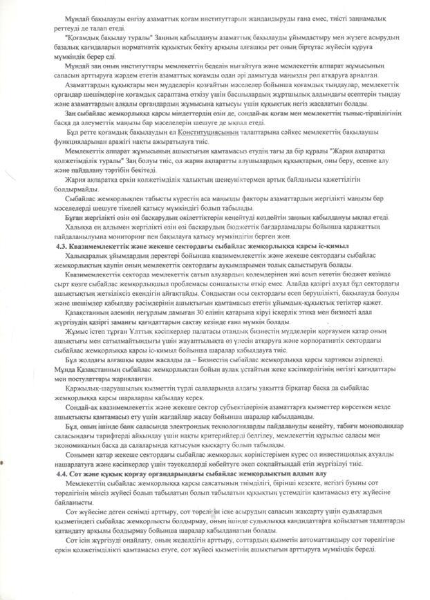 Қазақстан Республикасының 2015-2025 жылдарға арналған сыбайлас жемқорлыққа қарсы  стратегиясы туралы