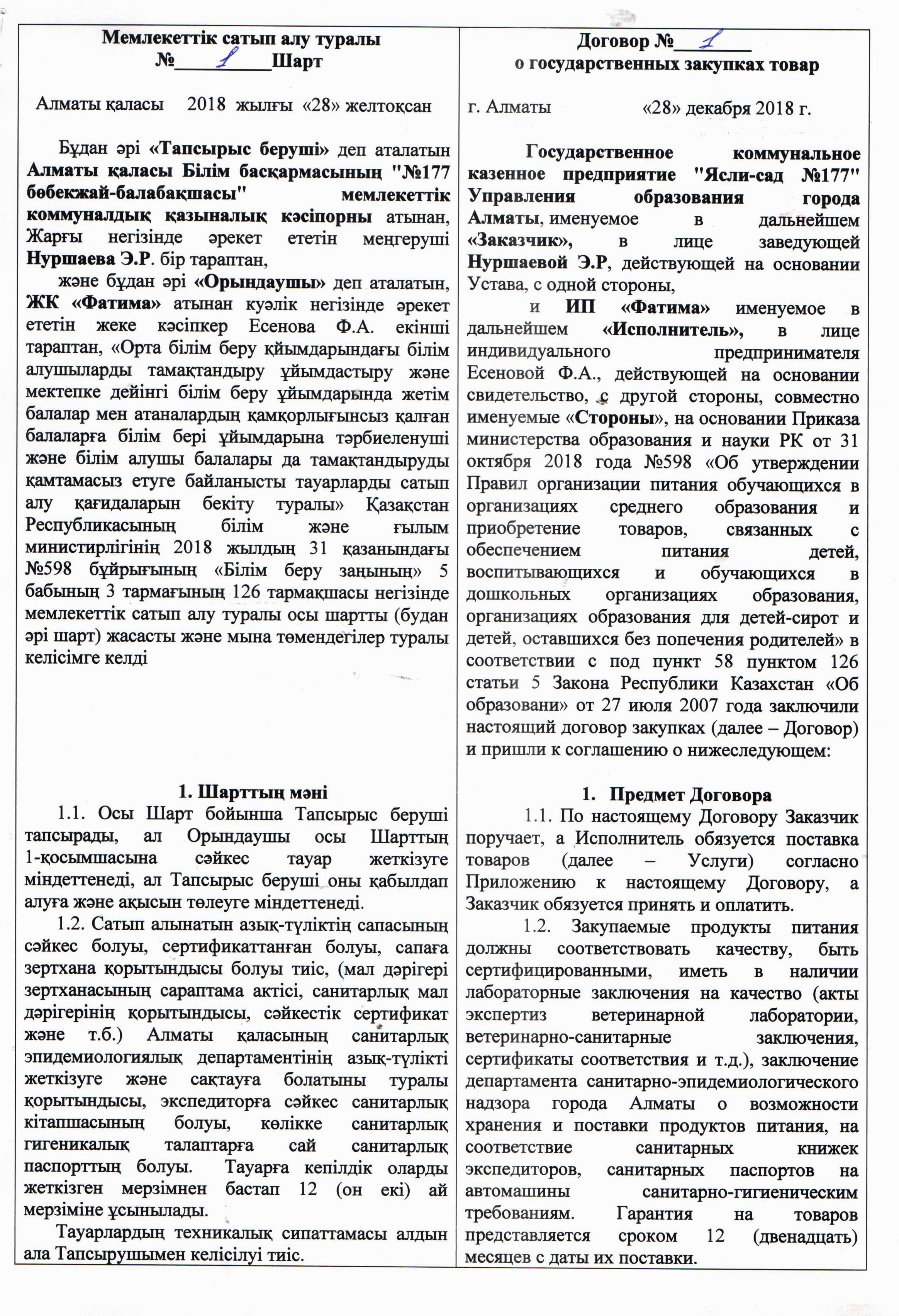 ЖК "Фатима" азық-түлік келісім шарты