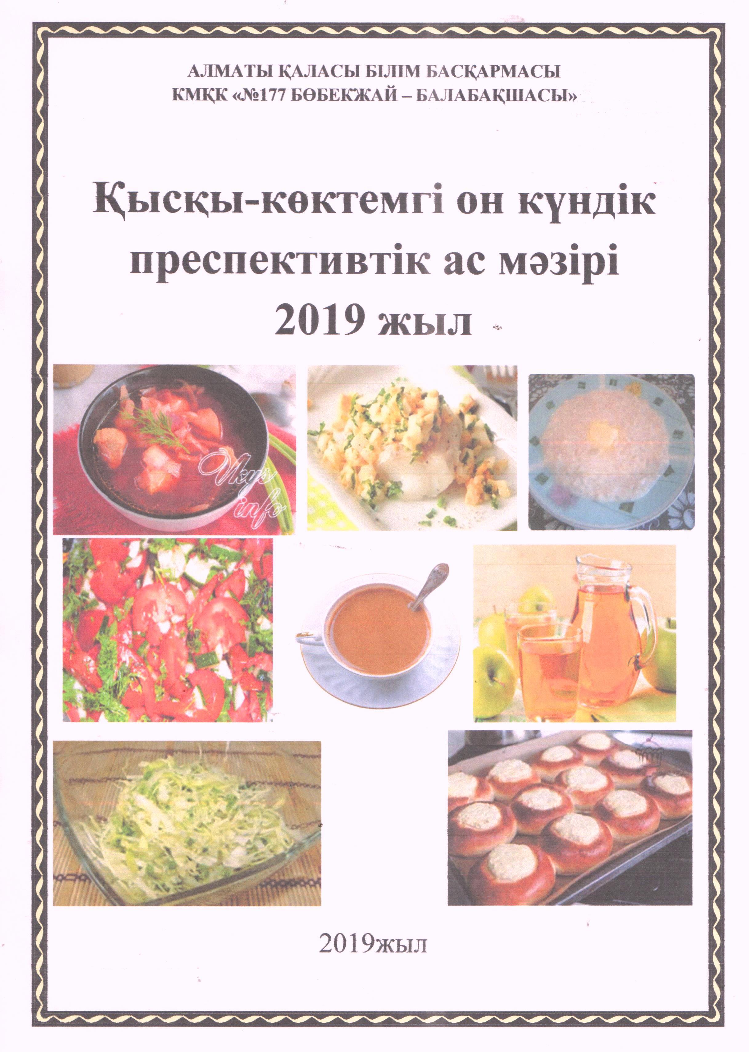 КМҚК "№177 бөбекжай-балабақшасы" Қысқы-көктемгі он күндік преспективтік ас мәзірі 2019 жыл