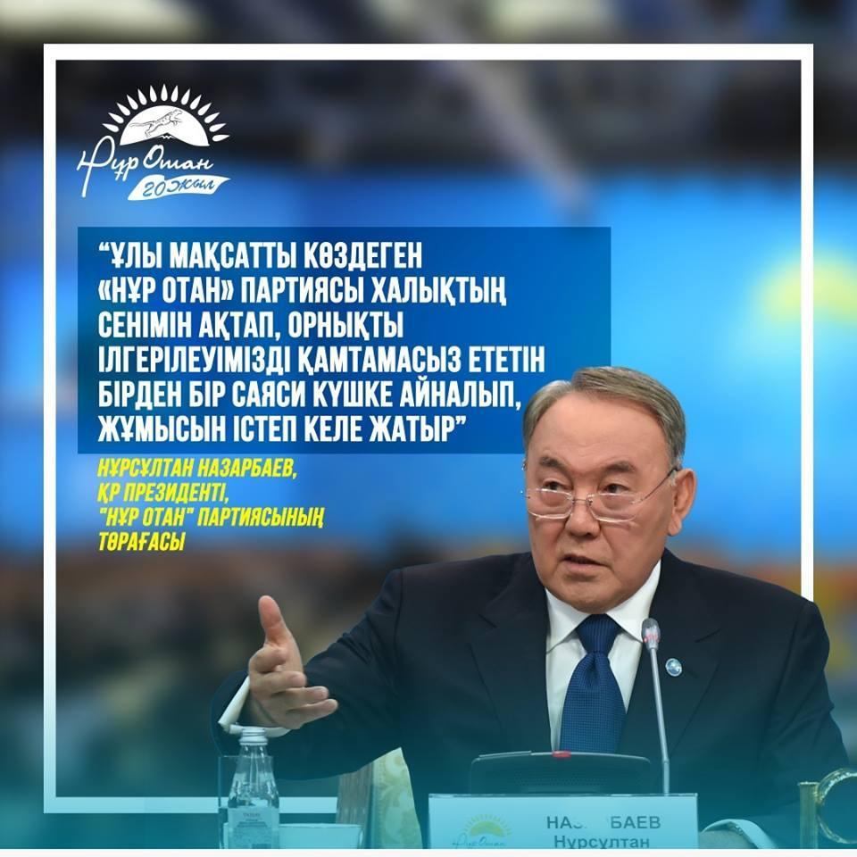 Биылғы 2019 жыл "Нұр Отан" партиясының ел үшін қызмет етіп келе жатқанына 20 жыл толды. "Нұр Отан" партиясының мүшесі ретінде партиямыздың бағындырар белестері көп екеніне кәміл сенеміз!"Нұр Отан" партиясының кезекті XVIII съезі.