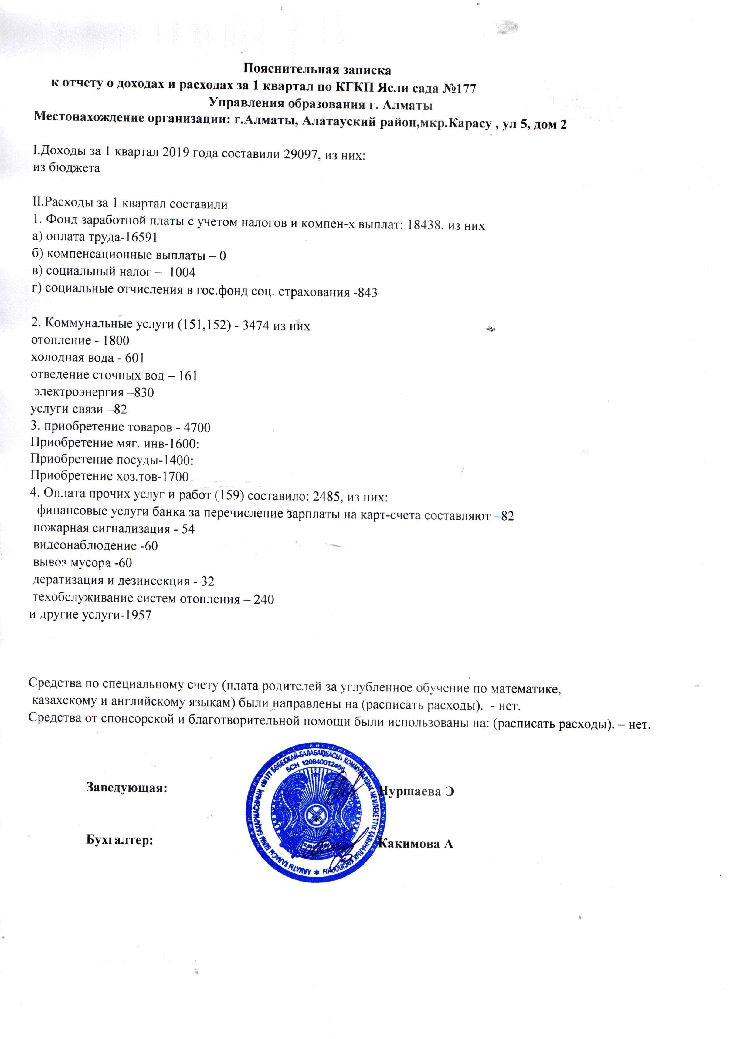 Пояснительная записка к отчету о доходах и расходах за 1 квартал 2019 года