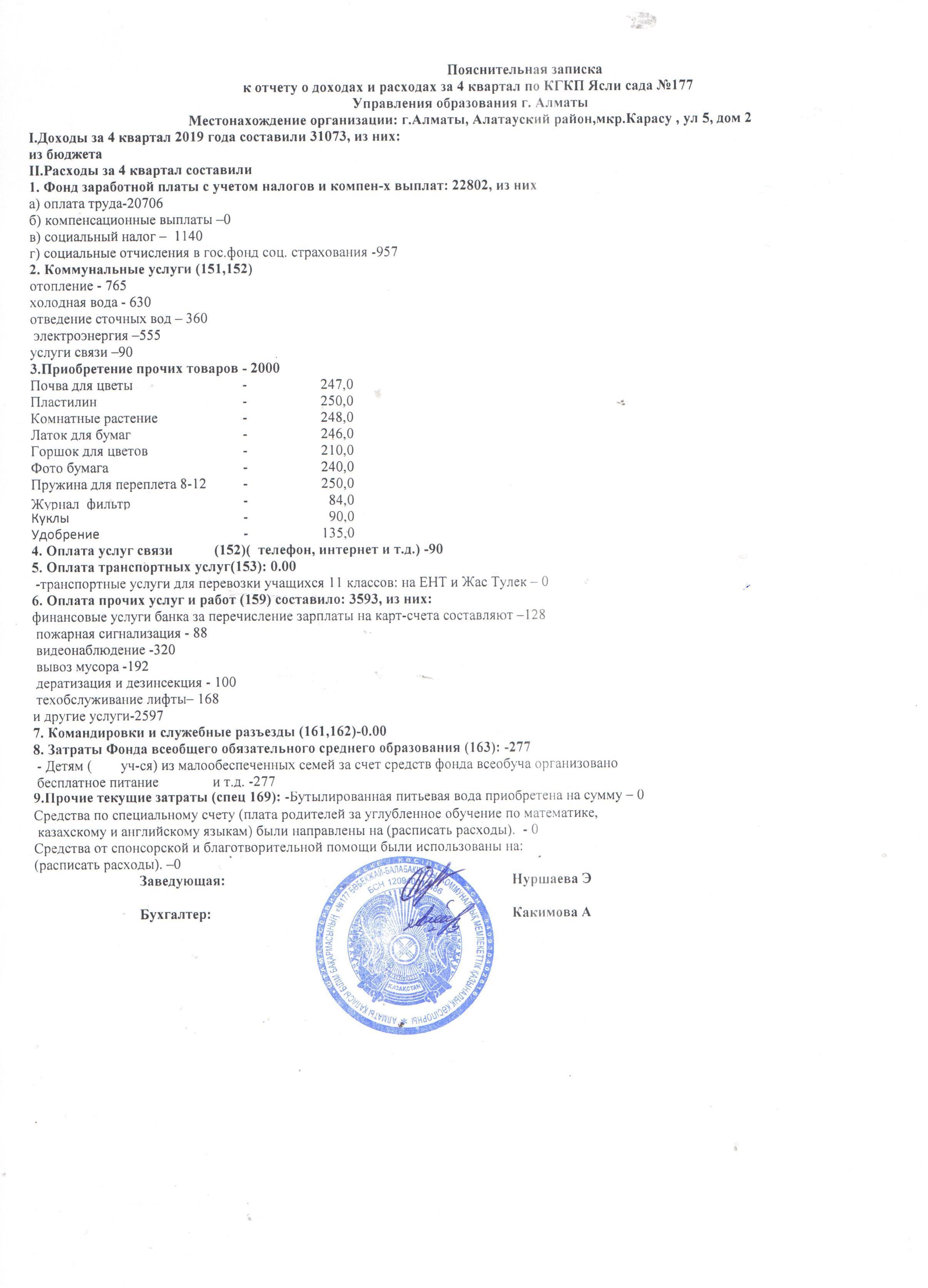 Пояснительная записка к отчету о доходах и расходах за 4 квартал 2019 год