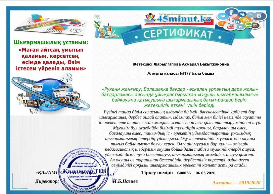 "Рухани жаңғыру: Болашаққа бағдар-өскелең ұрпақтың дара жолы" бағдарламасы аясында ұйымдастырылған байқауда қатысушыларға бағыт-бағдар беріп, жетекшілік еткені үшін балабақшамыздың музыка жетекшісі Жарылғапова Ақмаралға  сертификат берілді.