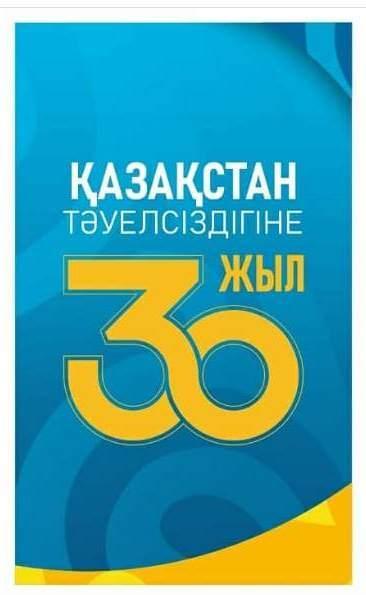 Қазақстан Тәуелсіздігіне 30 жыл