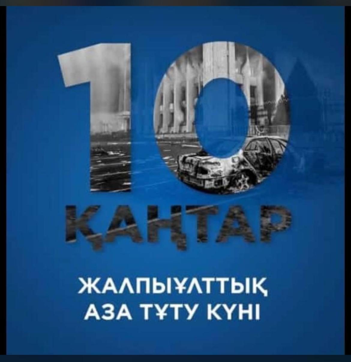 10 қаңтар жалпыұлттық аза тұту күні.  Мемлекет басшысы Қасым-Жомарт Тоқаев еліміздің бірқатар өңірінде болған қайғылы оқиғалардың салдарынан көптеген адамның қаза болуына байланысты 10 қаңтарды жалпыұлттық аза тұту күні деп жариялады.