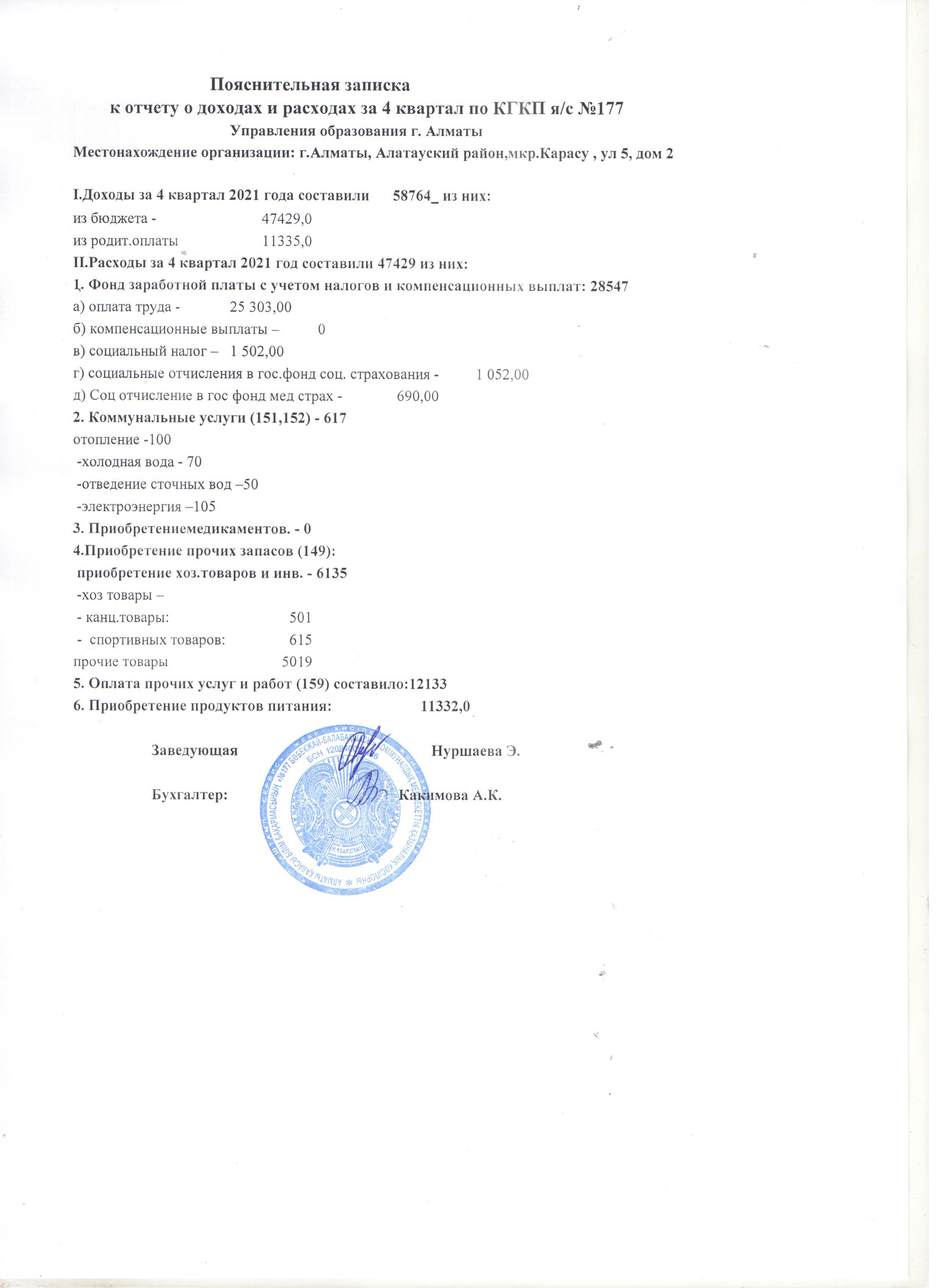 Пояснительная записка к отчету о доходах и расходах за 4 квартал 2021 года
