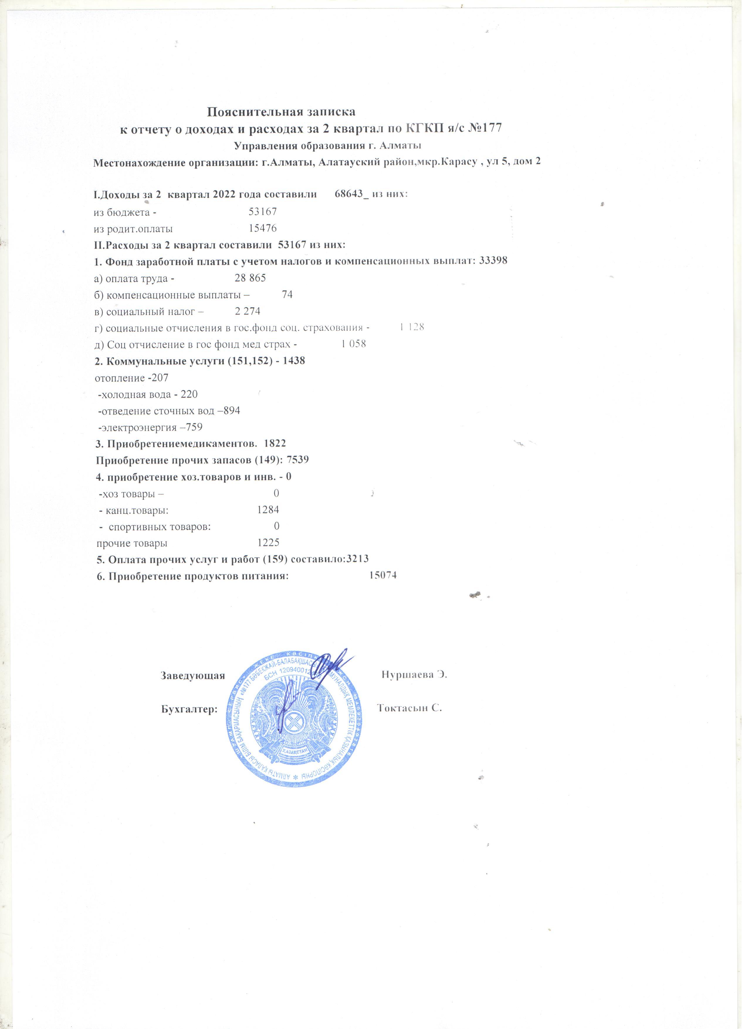 Пояснительная записка к отчету о доходах и расходах за 2 квартал 2022 года