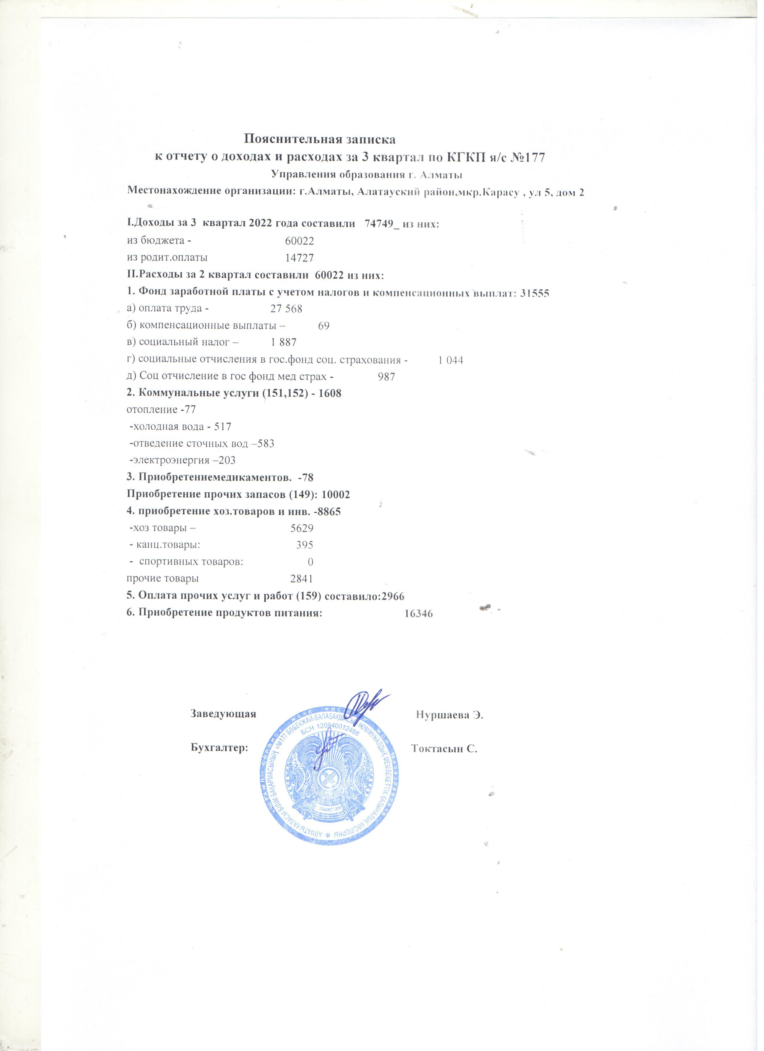 Пояснительная записка к отчету о доходах и расходах за 3 квартал 2022 года