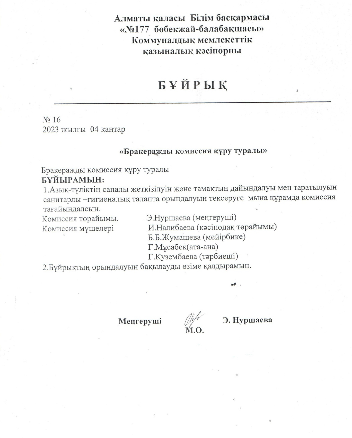 Бракераж комиссиясын құру туралы бұйрық.