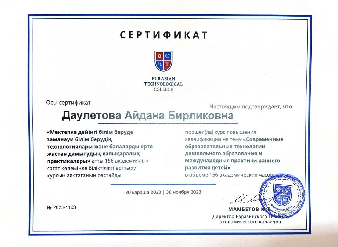 Педагогтеріміз 156 академиялық сағат көлемінде ұйымдастырылған біліктілікті арттыру курсын аяқтап, сертификаттарын алды.