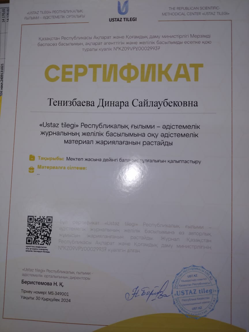 "Ustaz-tilegi" Республикалық ғылыми-әдістемелік журналының желілік басылымына оқу әдістемелік материал жарияланды.