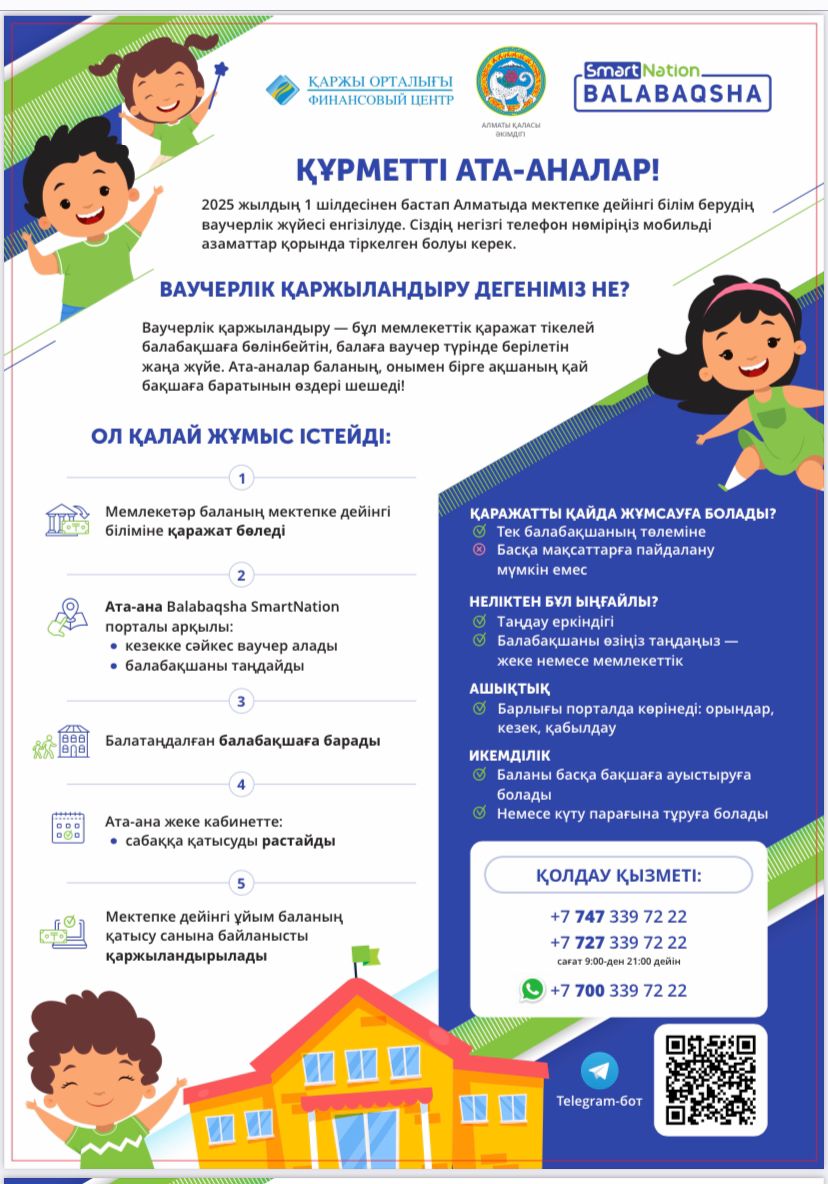 Мектепке дейінгі білім берудің ваучерлік  жүйесі енгізілуде.