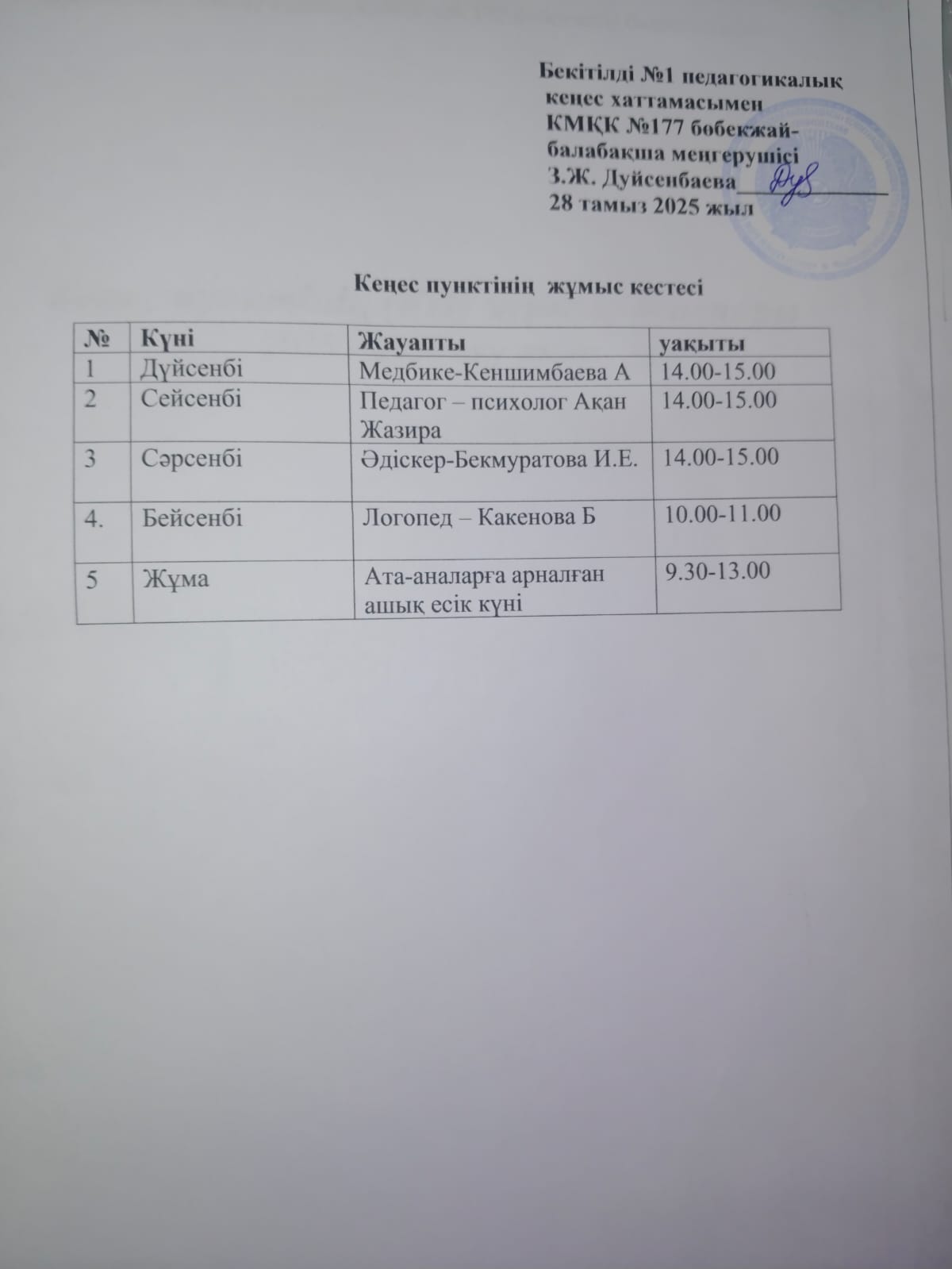 "Кеңес пунктінің жұмыс кестесі"