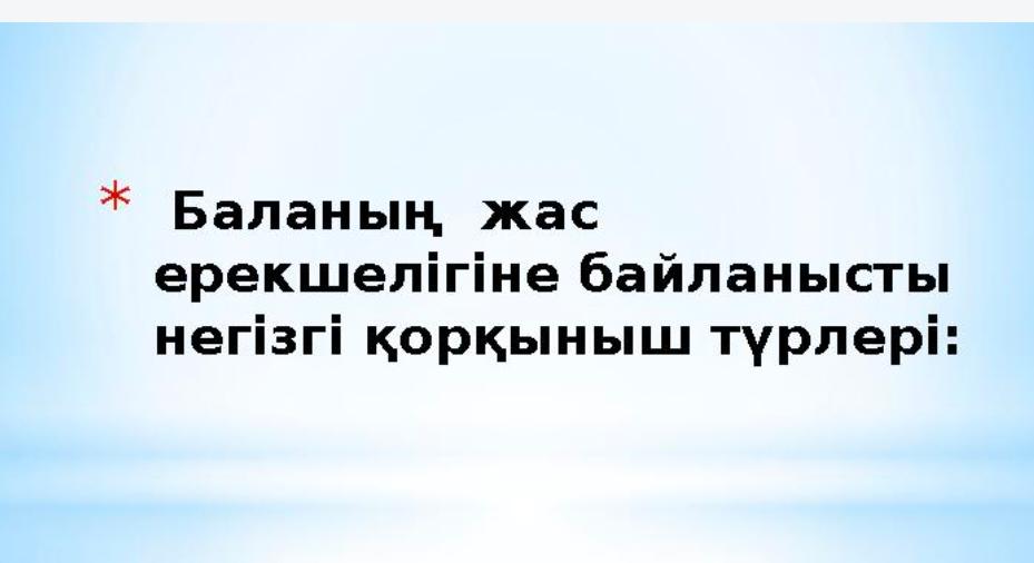 Балалардың жас ерекшелігі